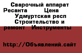 Сварочный аппарат Ресанта -120 › Цена ­ 3 000 - Удмуртская респ. Строительство и ремонт » Инструменты   